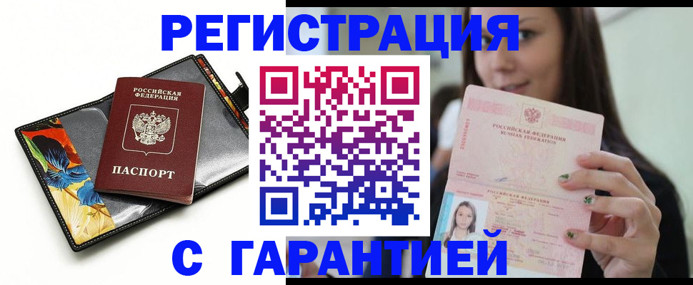 временная регистрация купить в Томской области